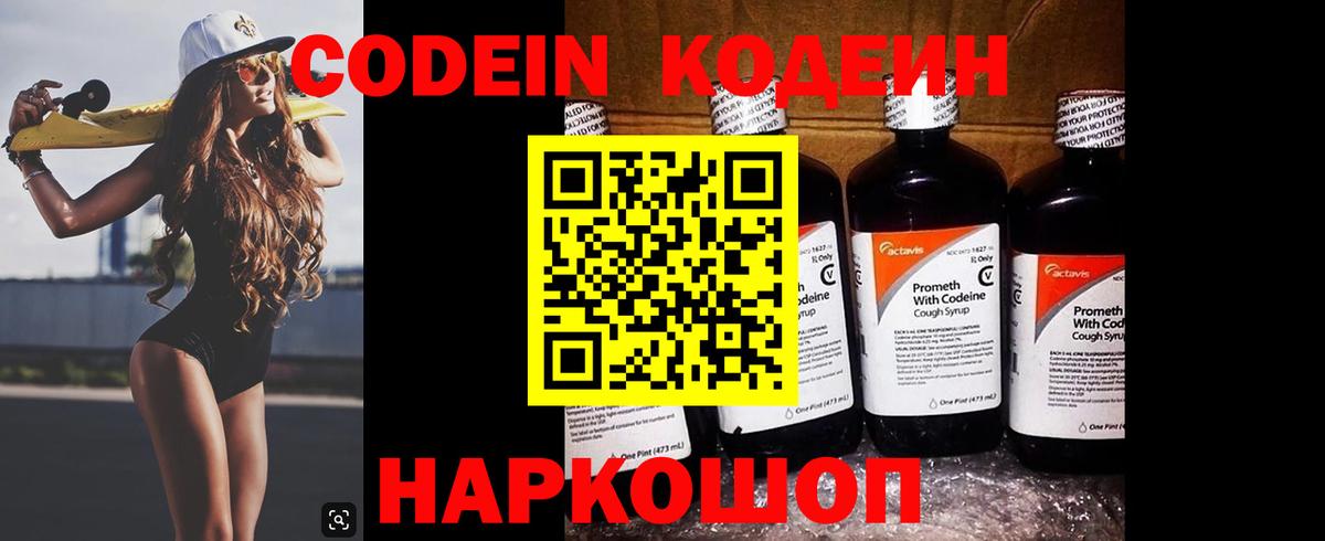 Codein напиток Lean (лин) Балашов